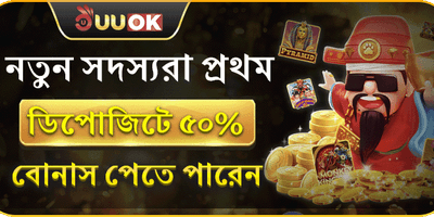 প্রথম ডিপোজিট ম্যাচ বোনাস